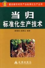 当归标准化生产技术