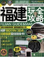 福建玩全攻略 2013-2014 最新全彩版