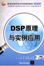 DSP原理与实例应用