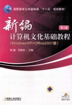 新编计算机文化基础教程 Windows XP+Office 2007版