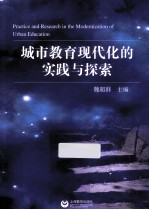 城市教育现代化的实践与探索