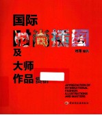 国际时尚插图及大师作品赏析