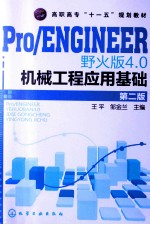Pro/ENGINEER 4.0野火版机械工程应用基础