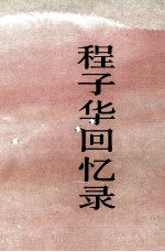 程子华回忆录
