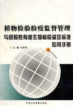 植物检验检疫监督管理与危险性有害生物检疫鉴定标准应用手册