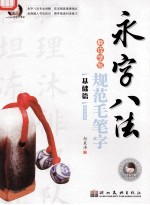 墨点字帖 永字八法教你写规范毛笔字 基础篇 偏旁部首