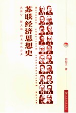 苏联经济思想史 从列宁到戈尔巴乔夫