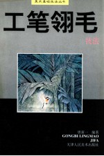 工笔翎毛技法