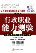 公务员招考高端培训系列教材 2014行政职业能力测验真题分类训练 数量资料分册 国考省考通用版