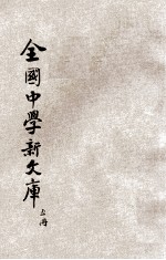 最近征集 全国中学新文库 第5册