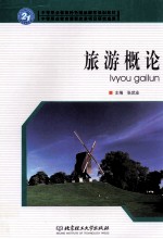 旅游心理学