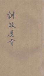 训政要旨
