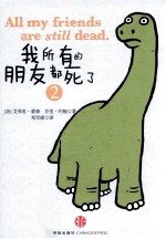 我所有的朋友都死了 2