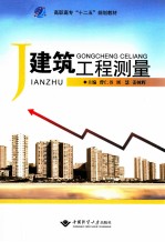 建筑工程测量