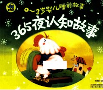0-3岁婴儿睡前故事 365夜认知故事