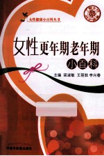 女性更年期老年期小百科