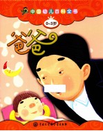中国幼儿百科全书 0-3岁 爸爸