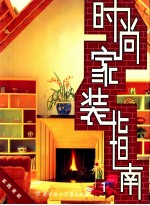 时尚家装指南 1 实践家装