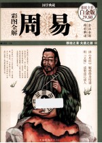 彩图全解周易 超值全彩白金版
