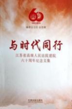 与时代同行 江苏省高级人民法院建院六十周年纪念文集