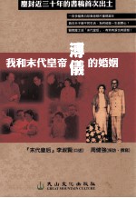 我与末代皇帝溥仪的婚姻