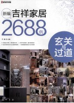 新编吉祥家居2688例 玄关与过道