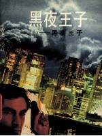 黑夜王子 上