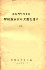 厦门大学图书馆 馆藏解放前中文期刊目录 2