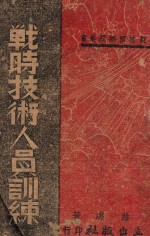 战时技术人员训练