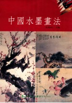中国水墨画法