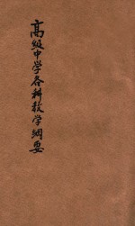 高级中学各科教学纲要 广东全省第四次教育会议议决案