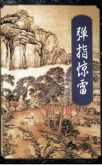弹指惊雷 上