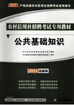 公共基础知识 2013最新版