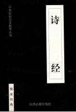 中华传世名著精华丛书 诗经