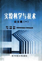 试验科学技术论文集 1