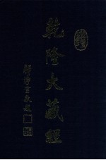 龙藏 29 大乘经 五六部外重译经