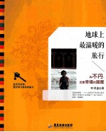 地球上最温暖的旅行 去不丹,去最幸福的国度