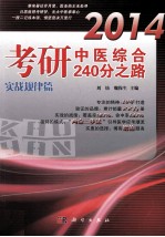 2014考研中医综合240分之路 实战规律篇