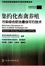 集约化畜禽养殖污染综合防治最佳可行技术