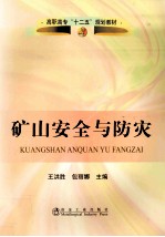 矿山安全与防灾
