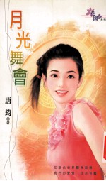 月光舞会