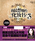 我最想要的化妆书 3