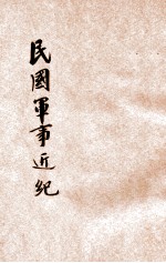 民国军事近纪 上