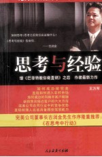 思考与经验