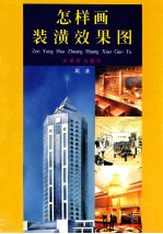 怎样画装潢效果图