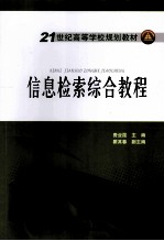 信息检索综合教程