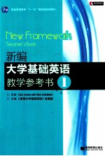 新编大学基础英语教学参考书 1