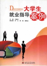 大学生就业指导案例