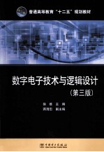 数字电子技术与逻辑设计
