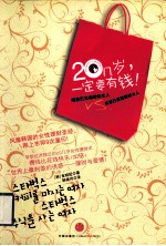 20几岁,一定要有钱